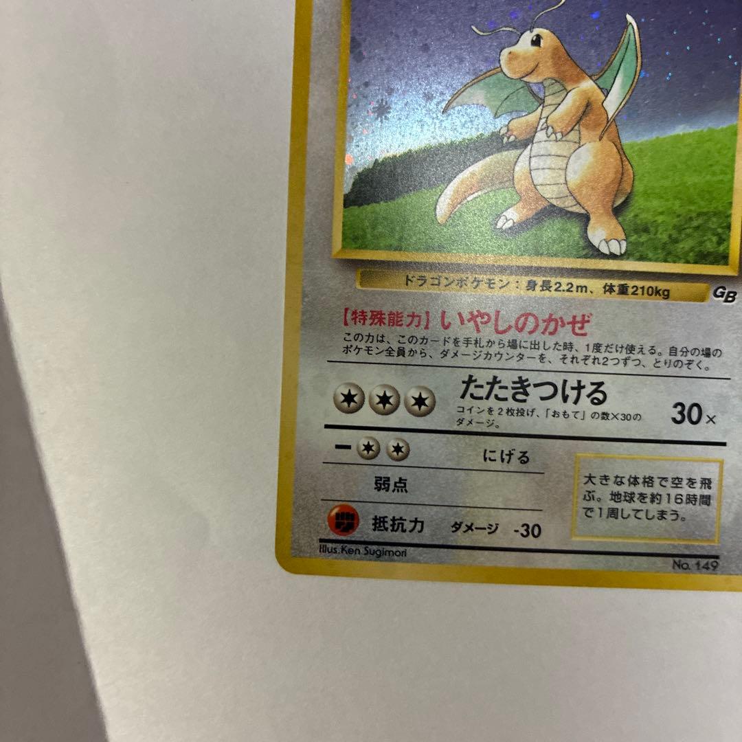 うずまきホロあり　カイリュー「ポケモンカードGB」旧裏マークなし