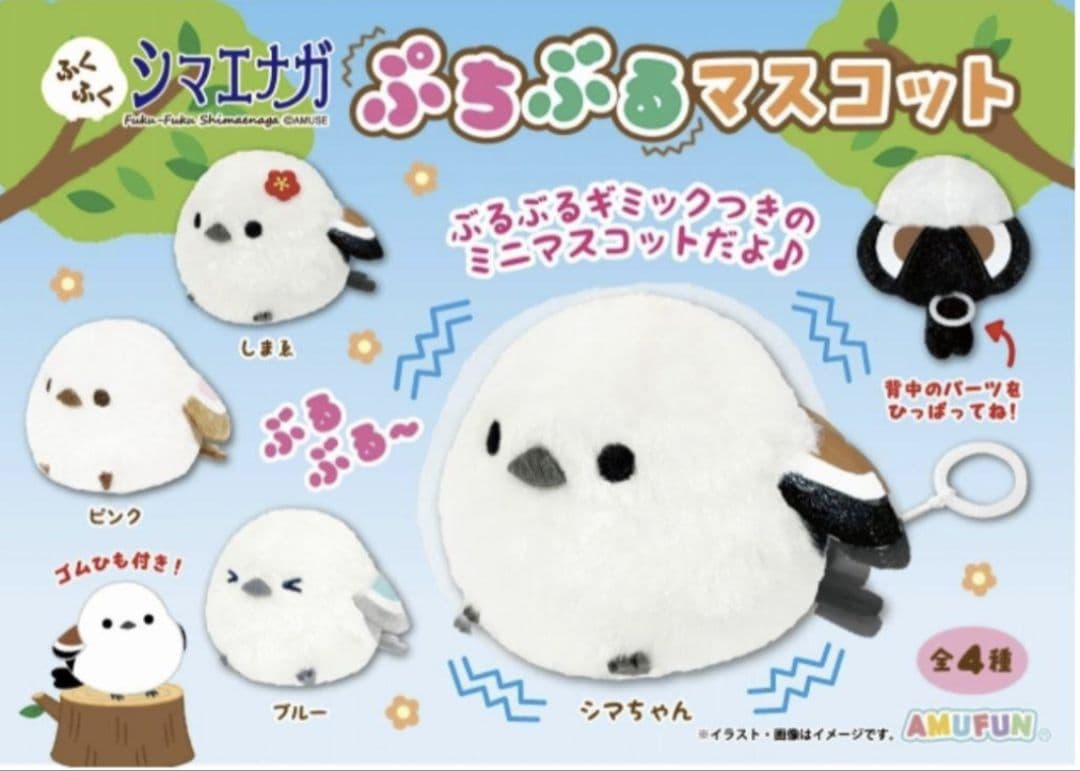 ふくふくシマエナガ ぷちぷるマスコット コンプリート
