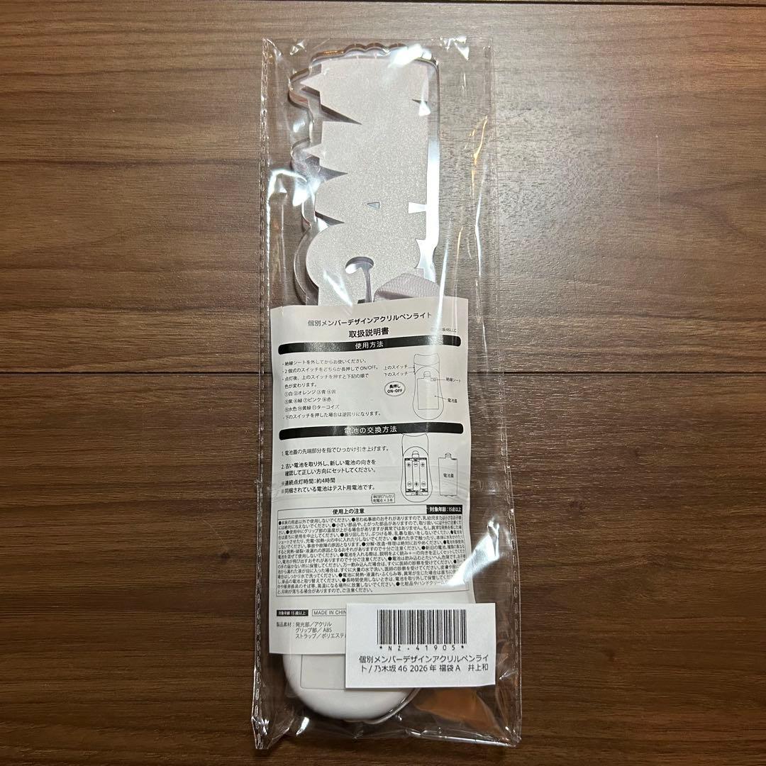 乃木坂46 井上和　ペンライト　福袋2026