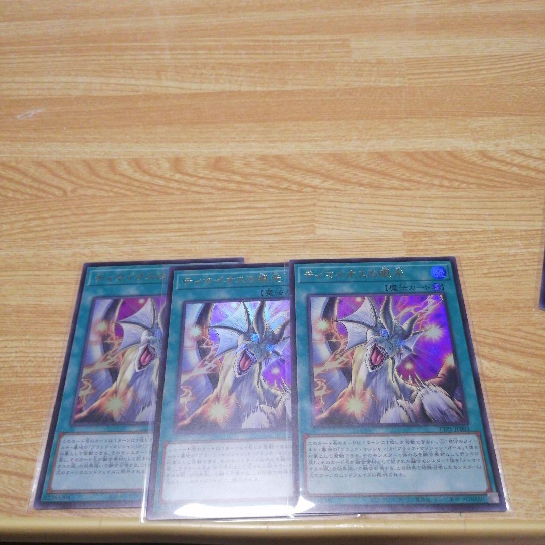 遊戯王　滅びの黒魔術師&ティマイオスの眼光　ウルトラ各3枚