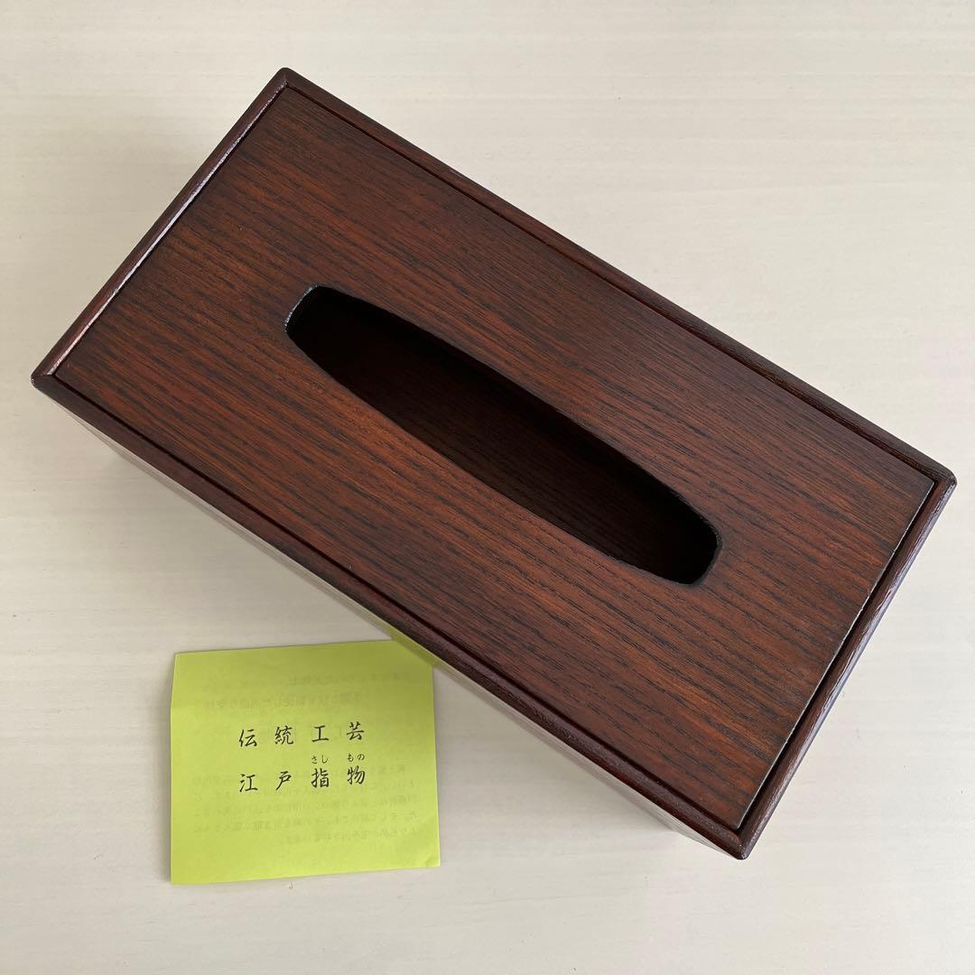 【新品未使用】伝統工芸 江戸指物 木製ティッシュケース ティッシュボックス