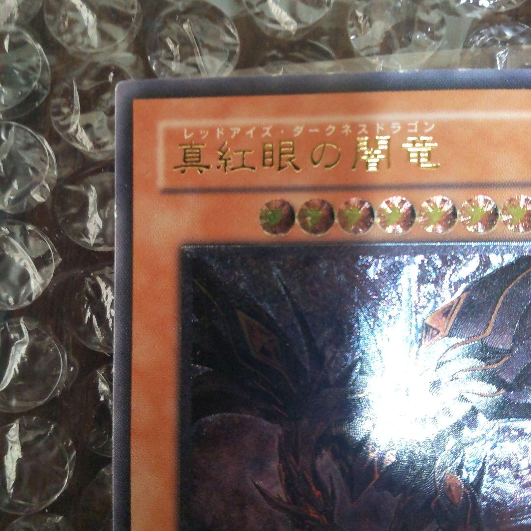 遊戯王レッドアイズ・ダークネスドラゴンボール(レリーフ)