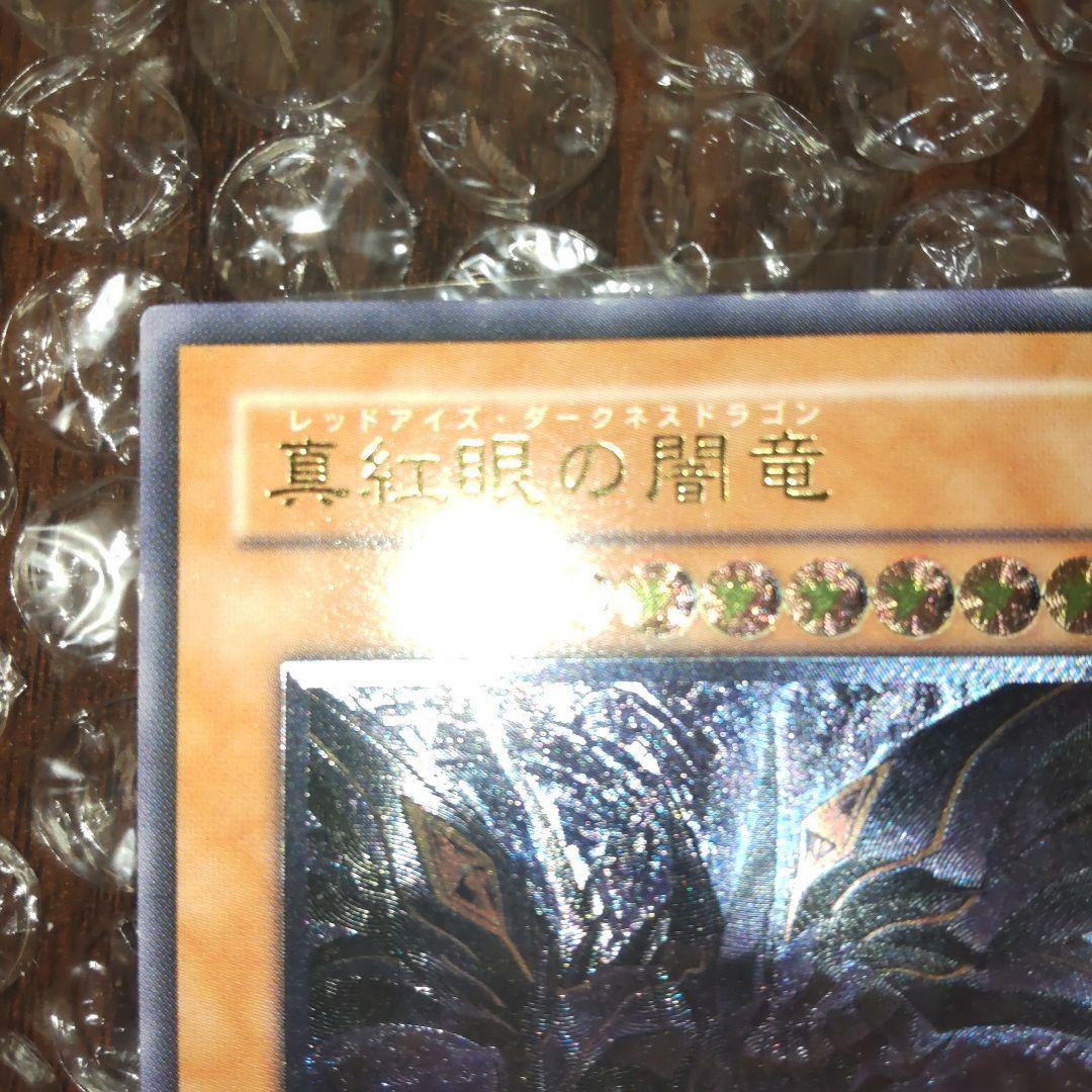 遊戯王レッドアイズ・ダークネスドラゴンボール(レリーフ)