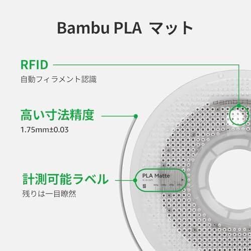 ABambu Lab マット PLA 3Dプリンター マット仕上がり PLA 3