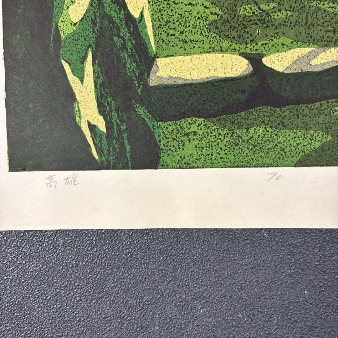 井堂雅夫「高雄」木版画 直筆サイン入り 1990年 額縁入 京都 風景画 お寺