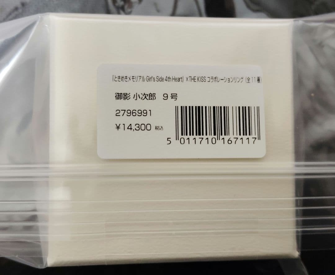 ときメモGS4 　御影小次郎　コラボリング　指輪　9号