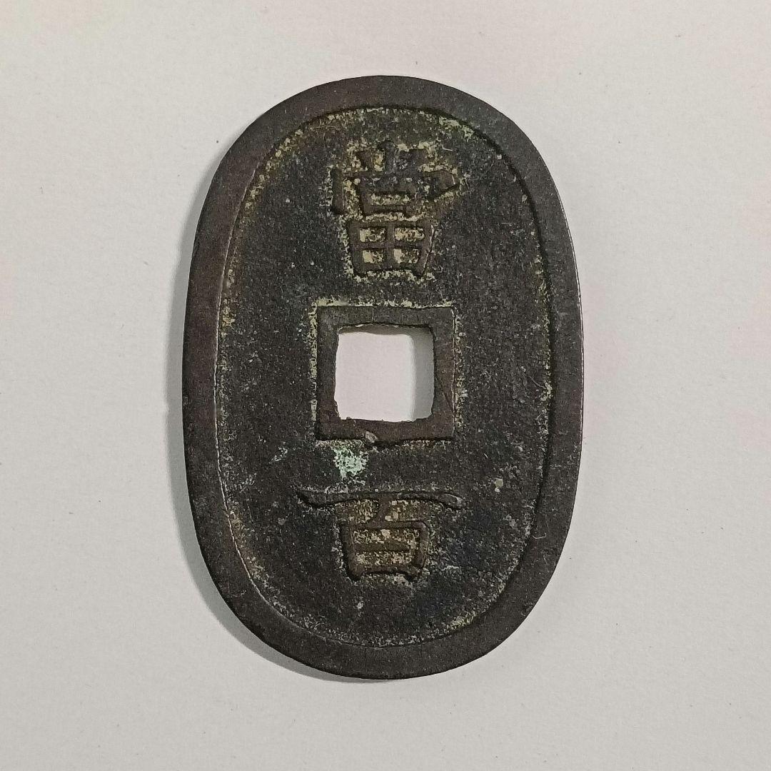 琉球通宝の サ刻印あり 古銭 琉球通寶 コレクション （6-97）