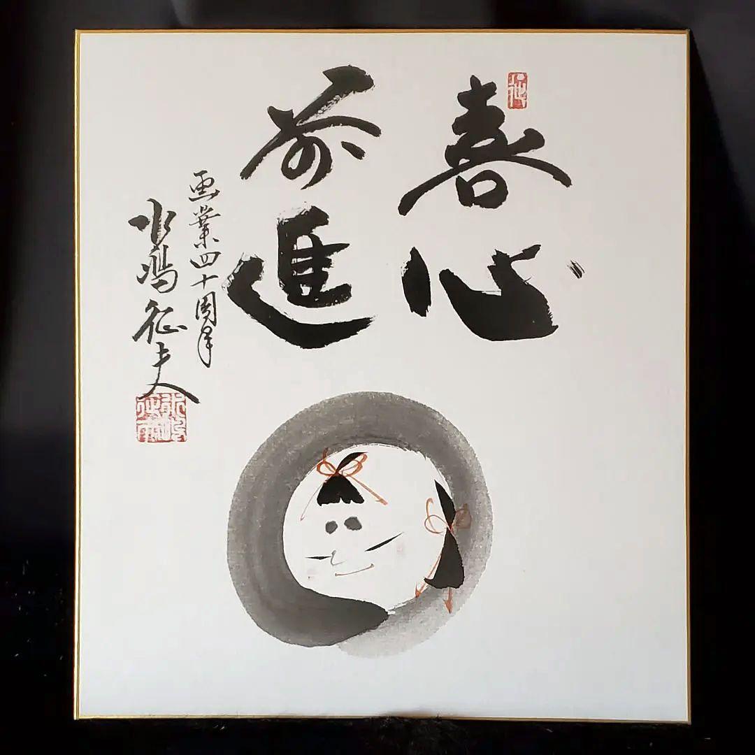 【円山応挙の円山四条派 筆法八代】水嶋征夫 画業四十周年『喜心前進』☆直筆色紙☆