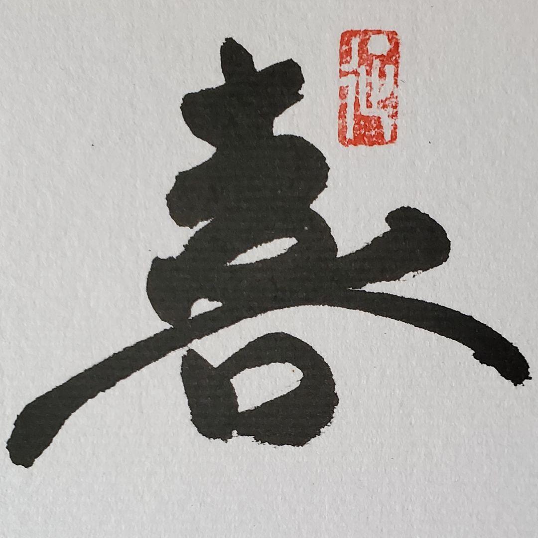 【円山応挙の円山四条派 筆法八代】水嶋征夫 画業四十周年『喜心前進』☆直筆色紙☆