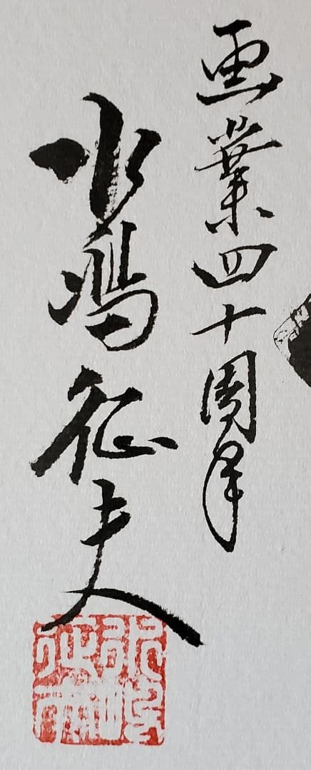 【円山応挙の円山四条派 筆法八代】水嶋征夫 画業四十周年『喜心前進』☆直筆色紙☆