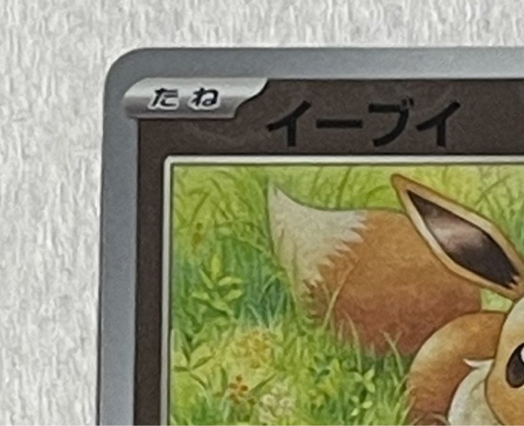 イーブイ C SV2a ポケモンカード151 133/165