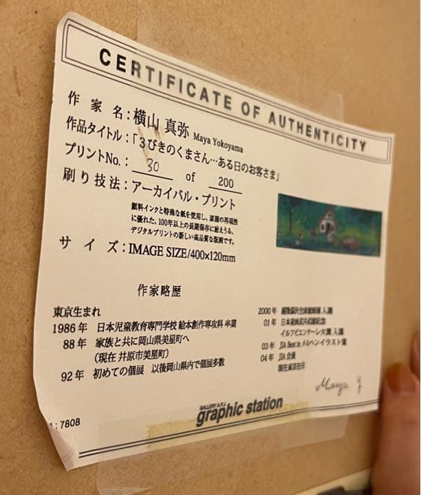 横山真弥 版画（アーカイバル） 3びきのくまさん…ある日のお客さま 7808