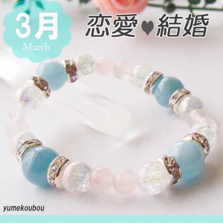 ３月の誕生石でもあるアクアマリンを使用した恋愛運、結婚運のお守りブレスレット