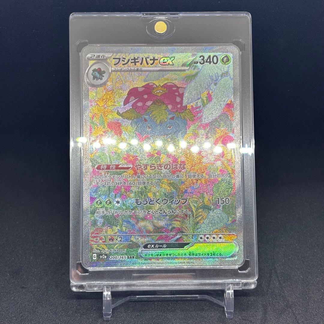 フシギバナex sar 151