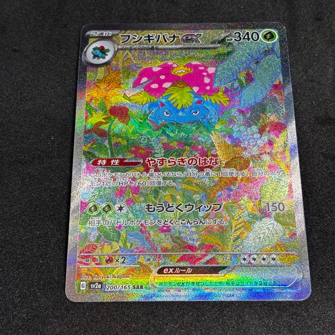 フシギバナex sar 151