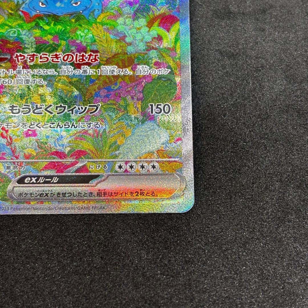 フシギバナex sar 151