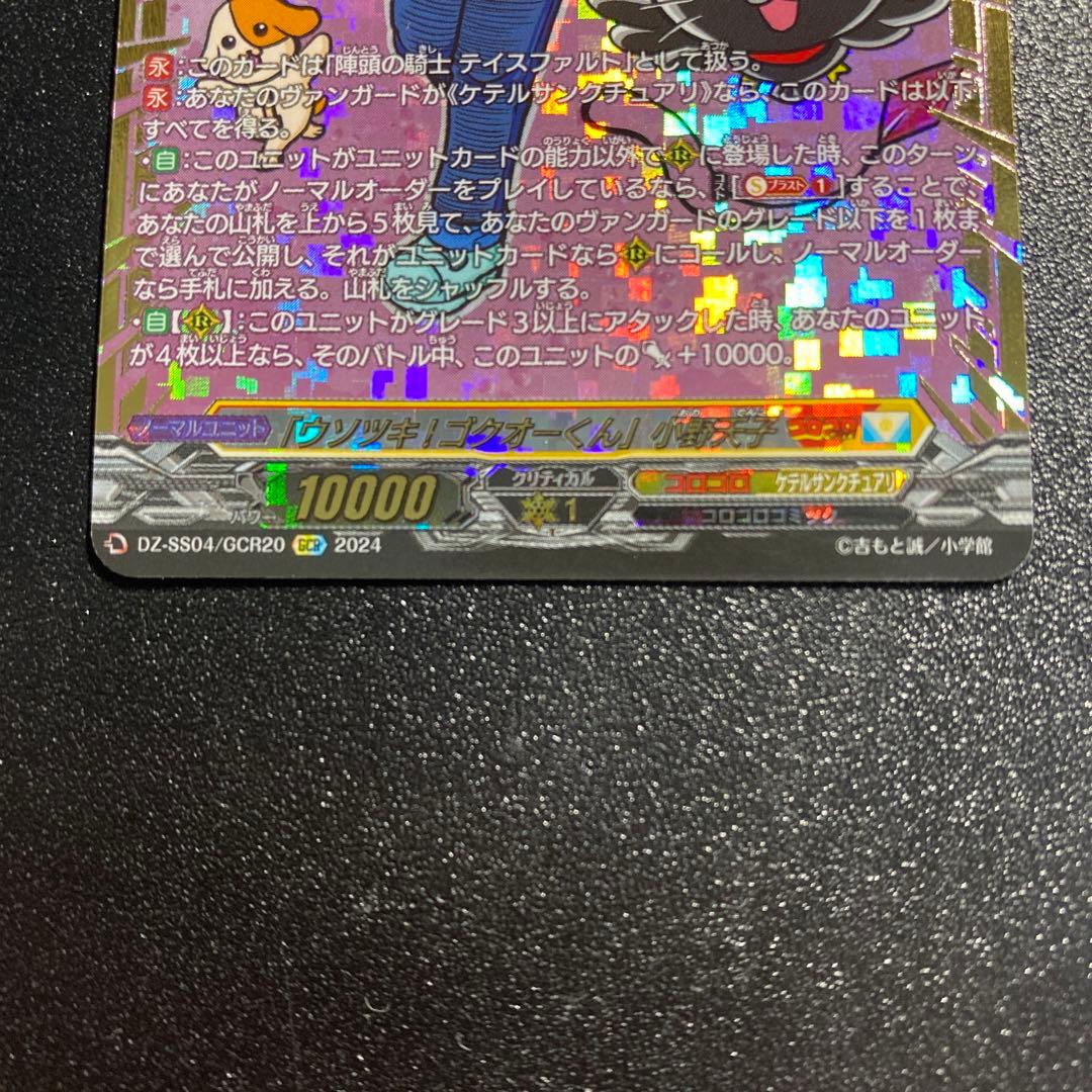 「ウソツキ！ゴクオーくん！」小野天子 GCR