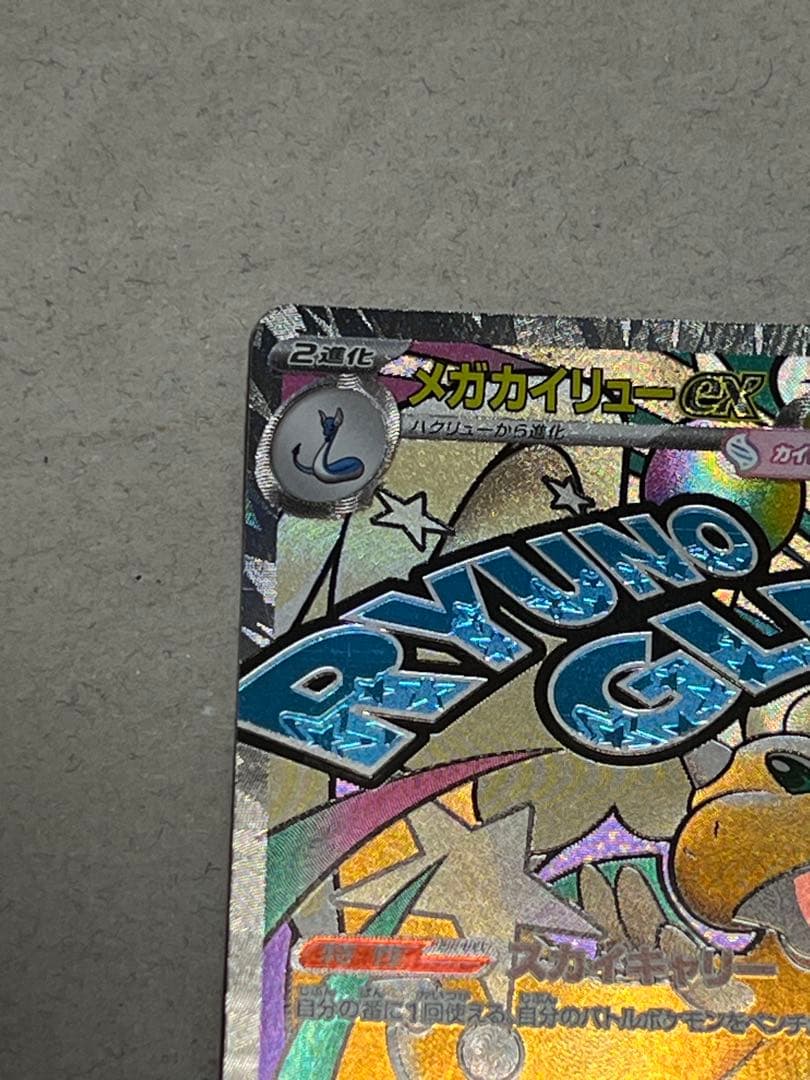 美品！SAR メガゲンガーex メガカイリューex MA 2枚セット