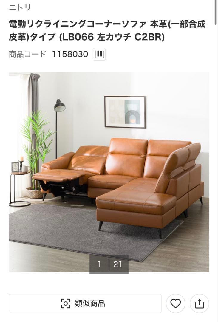 高級　本革カウチソファ(LS05 革 SK)　ニトリ　渋谷駅で現品確認可能