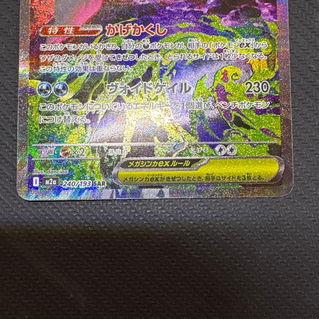 メガドリーム収録 メガゲンガーex SAR