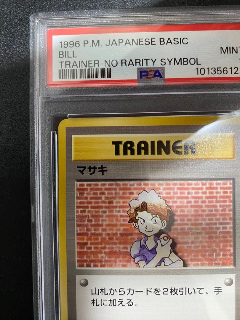 マサキ 旧裏 初版 PSA9 マークなし ポケモンカード