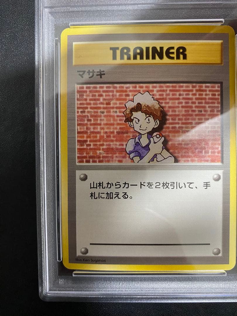 マサキ 旧裏 初版 PSA9 マークなし ポケモンカード