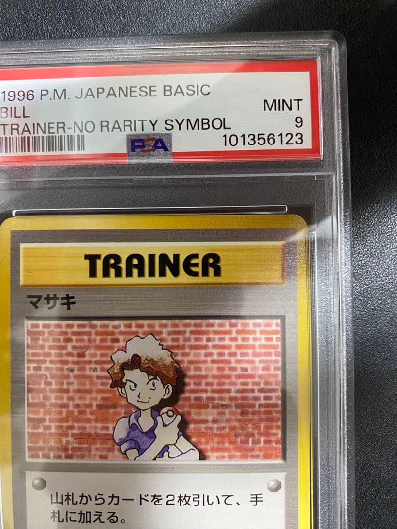 マサキ 旧裏 初版 PSA9 マークなし ポケモンカード