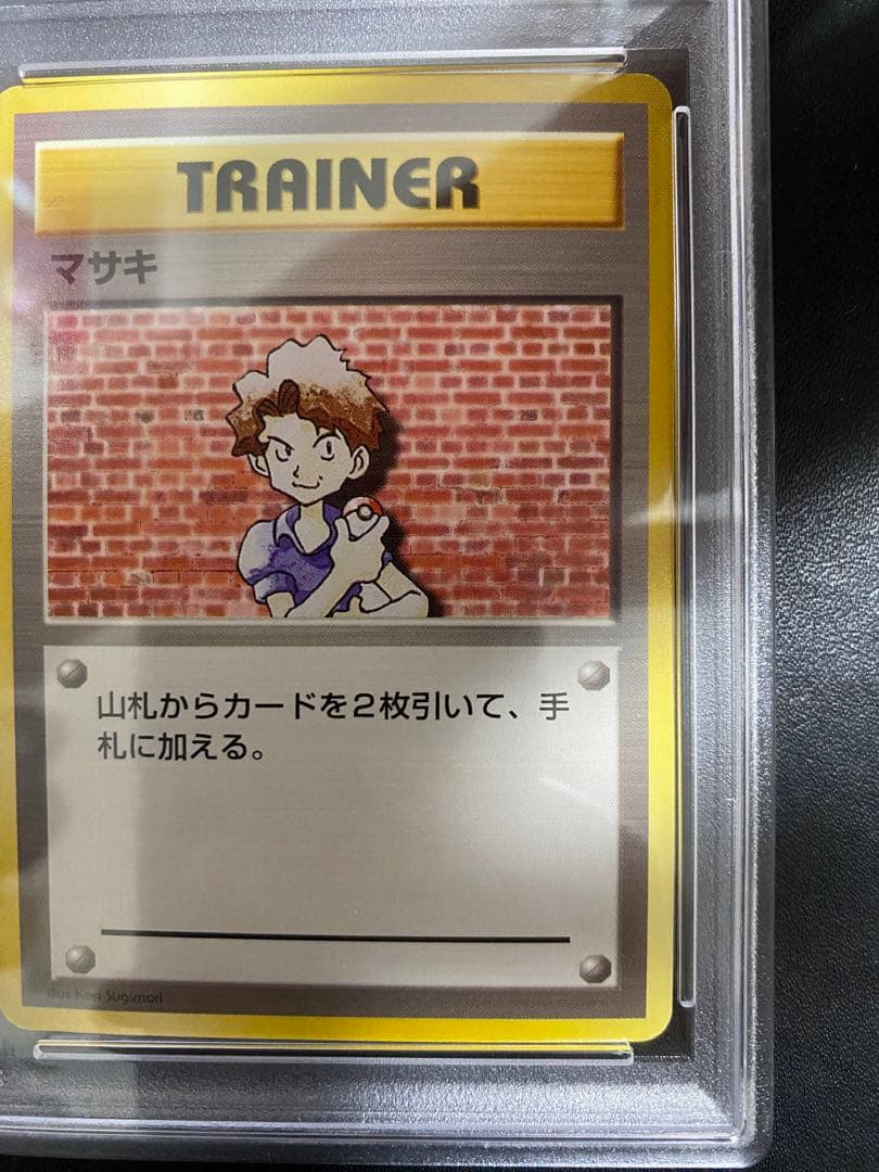 マサキ 旧裏 初版 PSA9 マークなし ポケモンカード