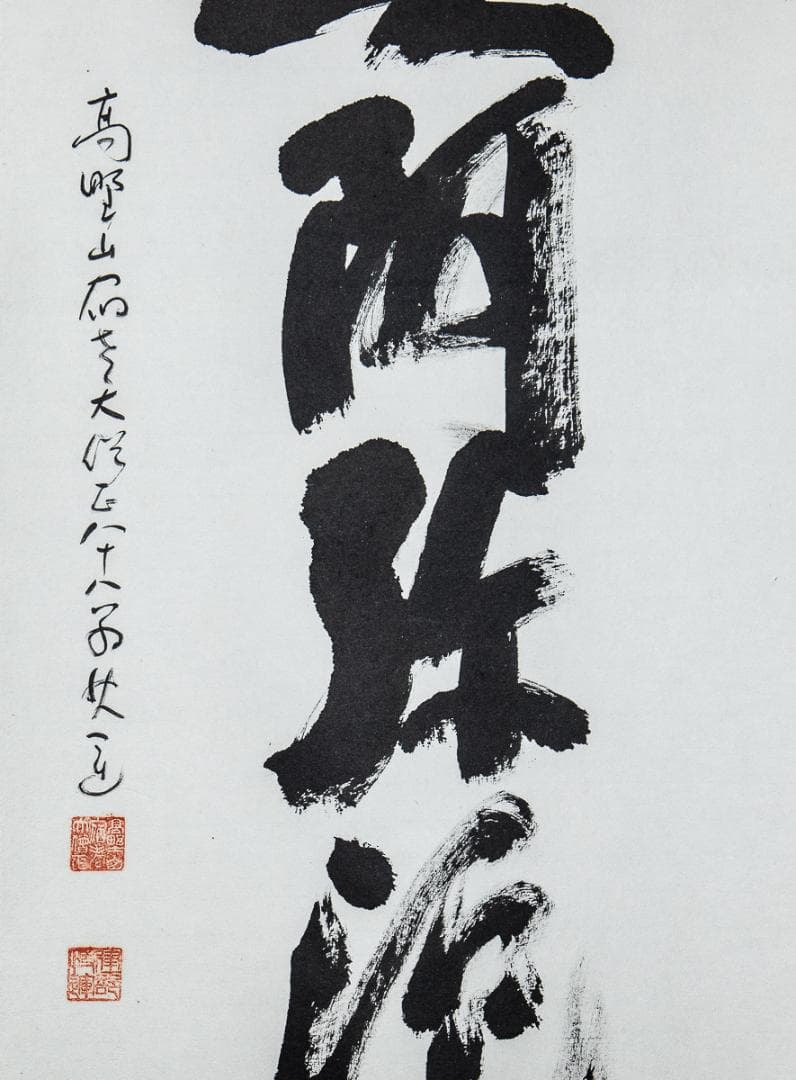 掛軸-980　高野山　建部快運　「南無阿弥陀仏」　共箱　名号　88歳時の揮毫