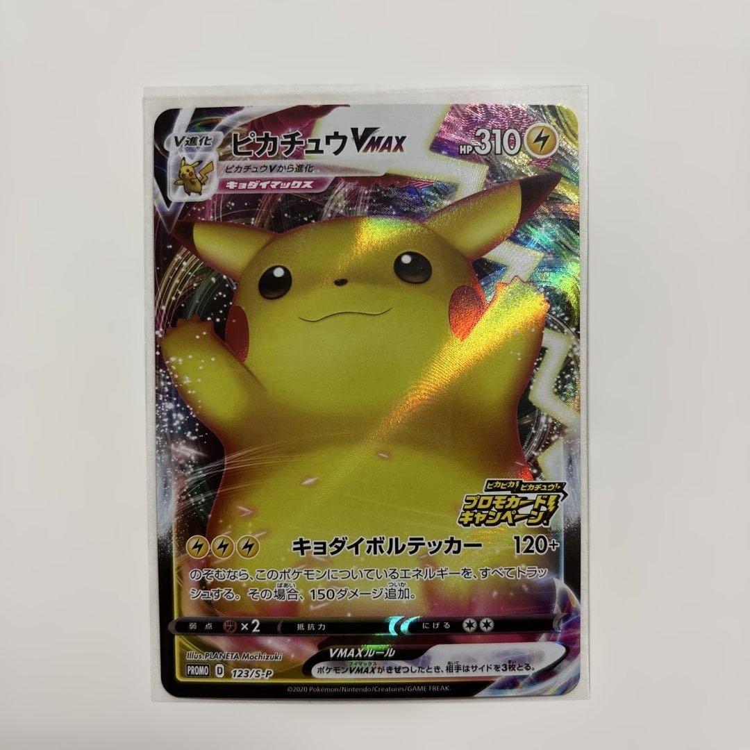 ピカチュウVMAX：「ピカピカ！ピカチュウ！プロモカードキャンペーン！」