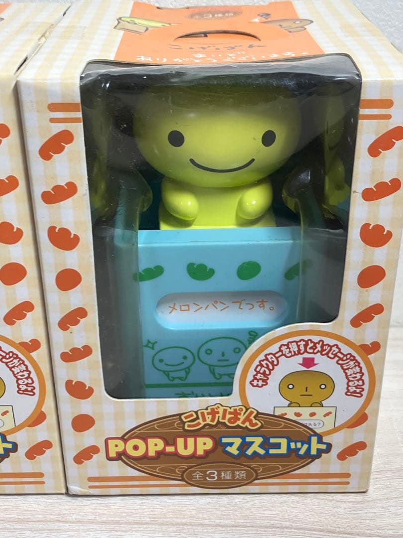 当時物　未開封　こげぱん　メロンパン　POPUPマスコット　まとめ売り