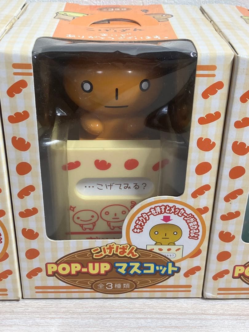 当時物　未開封　こげぱん　メロンパン　POPUPマスコット　まとめ売り