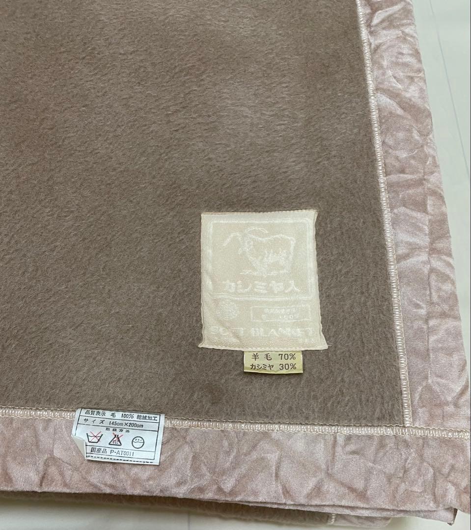 未使用　カシミヤ30% 羊毛70% カシミヤ混ウール毛布　シングル