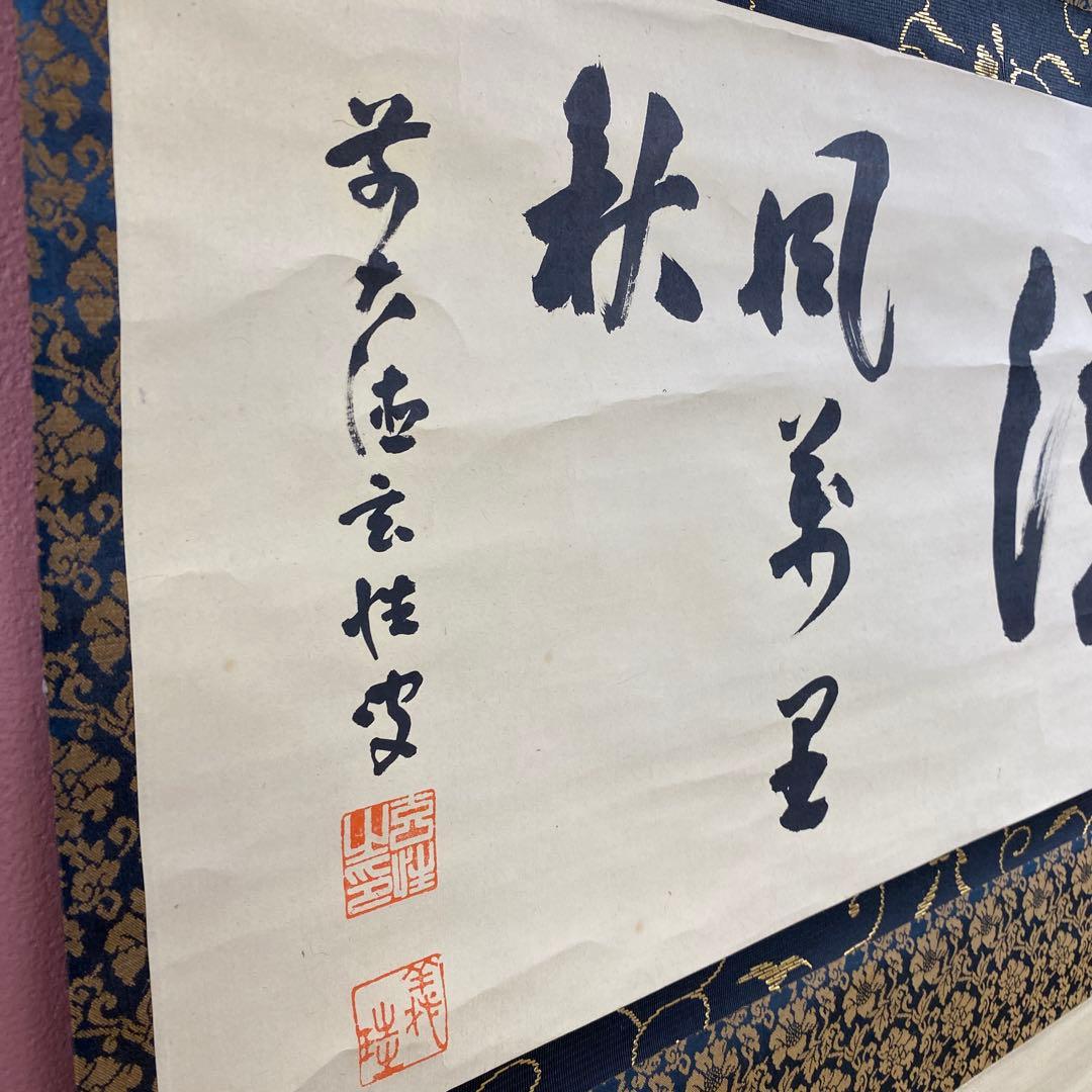 掛け軸 宮西玄性作「清風万里秋」大徳寺 共箱 禅語 茶掛け 秋掛け