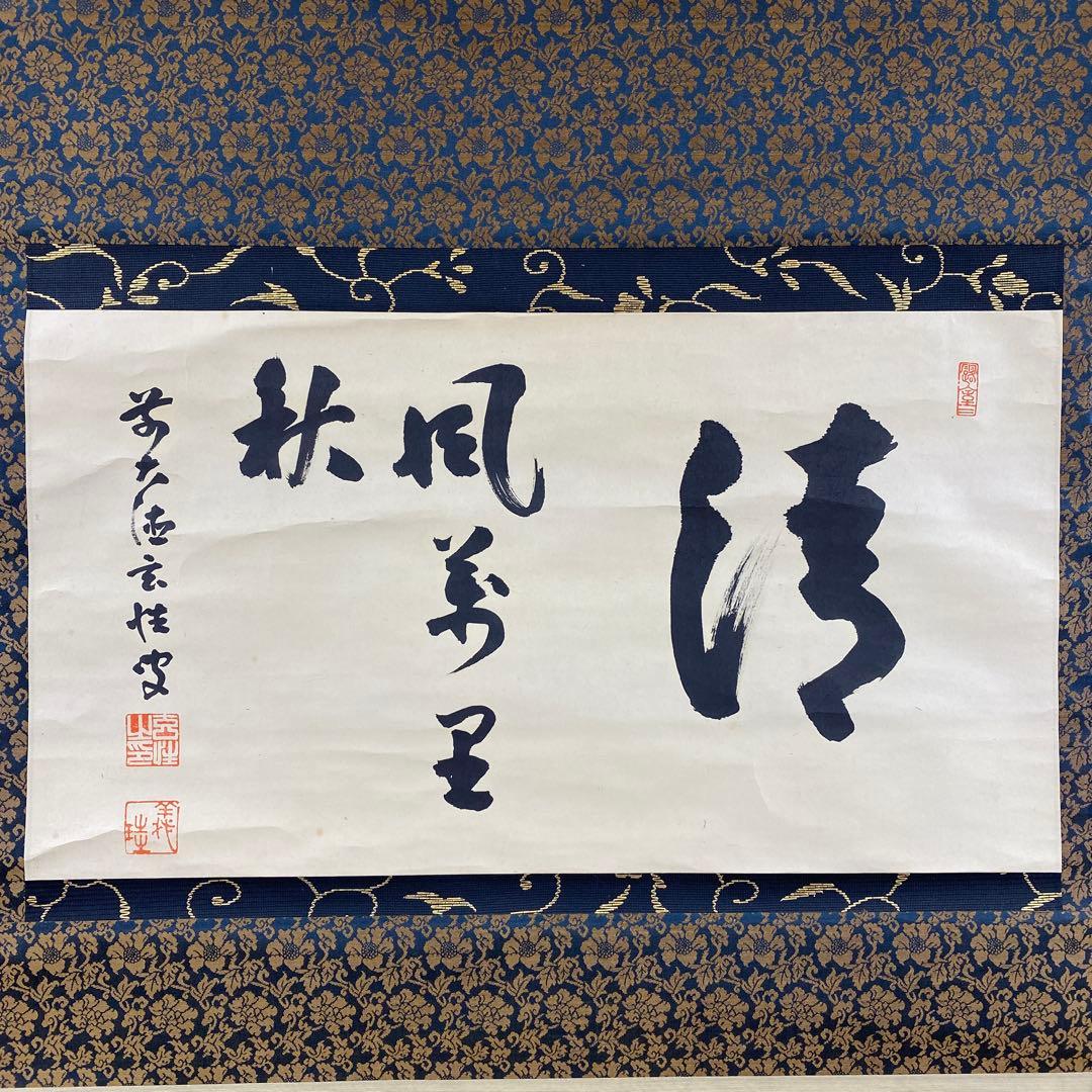 掛け軸 宮西玄性作「清風万里秋」大徳寺 共箱 禅語 茶掛け 秋掛け