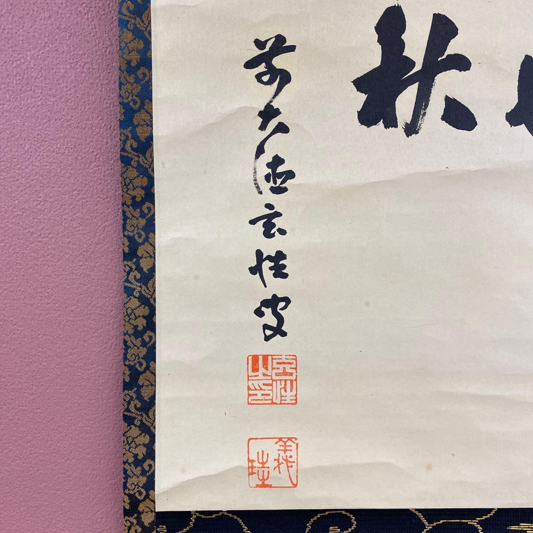 掛け軸 宮西玄性作「清風万里秋」大徳寺 共箱 禅語 茶掛け 秋掛け