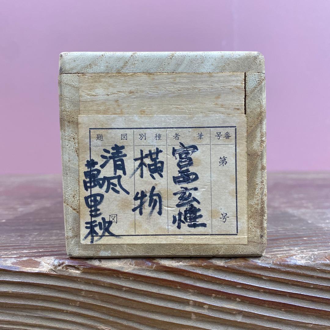 掛け軸 宮西玄性作「清風万里秋」大徳寺 共箱 禅語 茶掛け 秋掛け