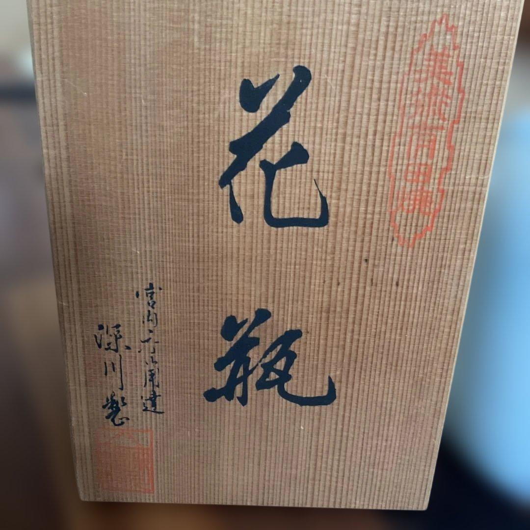 深川製磁、木蓮紋様の花瓶