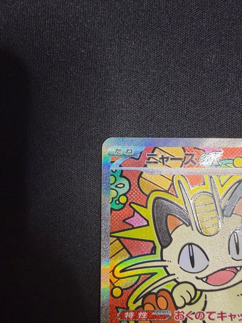 D*M様 【ニャースex】〖SAR〗 〈ポケモンカード〉