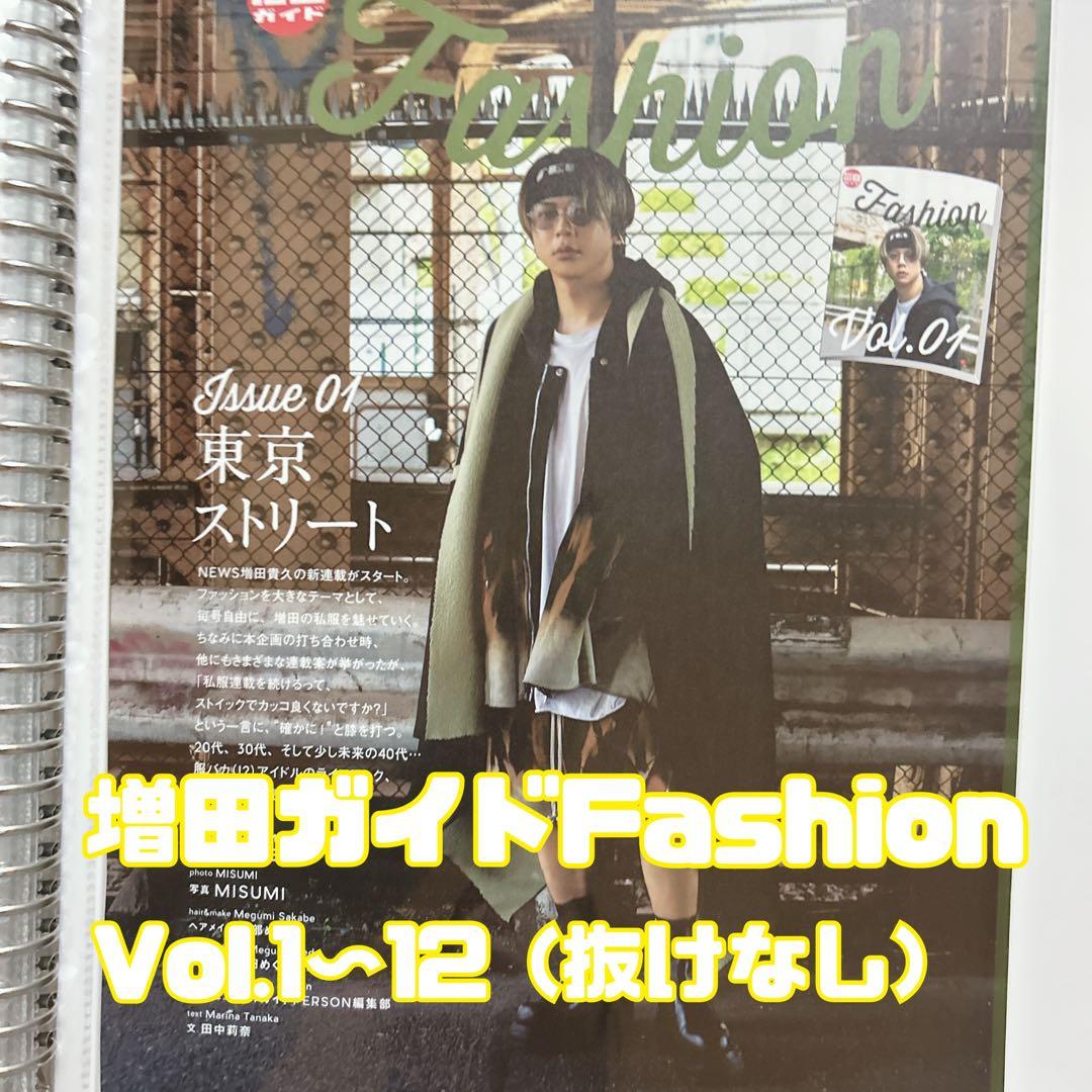 装苑 MFBB 1〜44 増田ガイドFashion 1〜12 増田貴久 連載