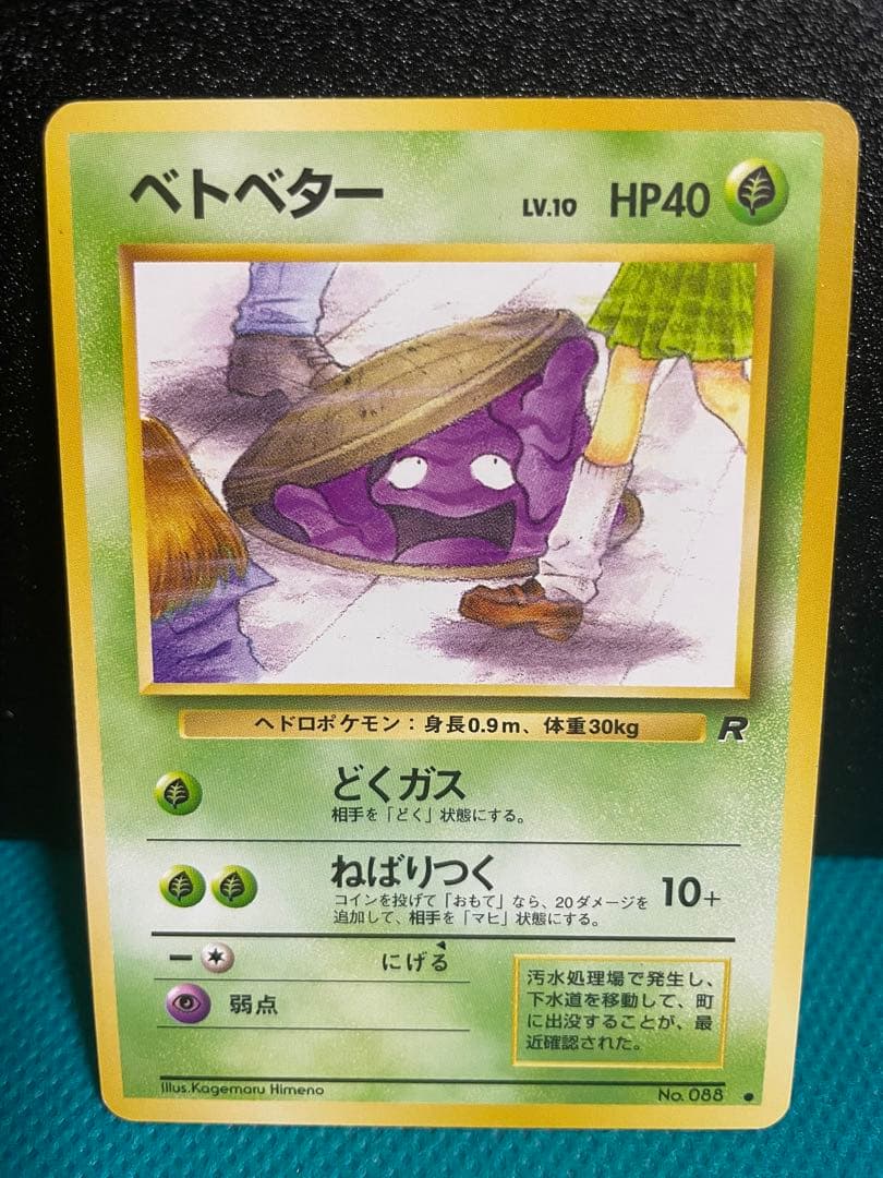 【超豪華】ポケモンカード 旧裏 ベトベター まとめ売り