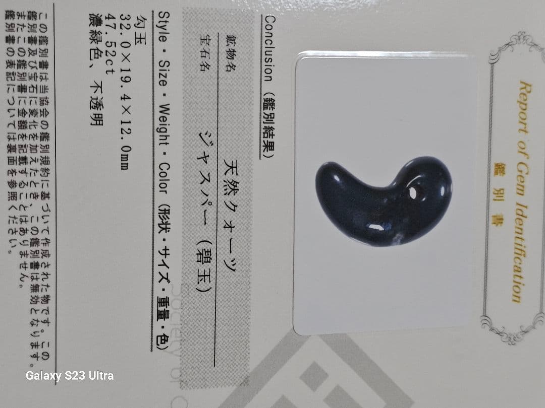 出雲瑪瑙碧玉勾玉　宝石鑑別書付き