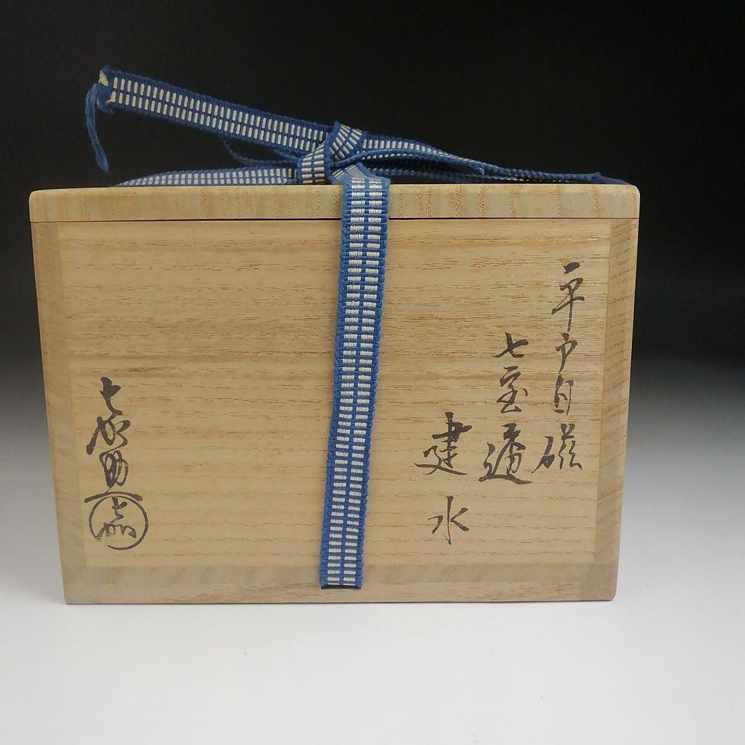 Ｓ９８２　建水　『平戸焼』『白磁　七宝透し』『横石嘉助』　共箱　茶道具