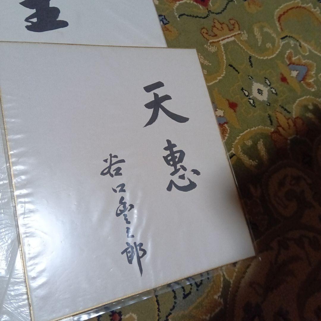 色紙 10枚セット　財界人　政治家　直筆色紙　サイン　社長