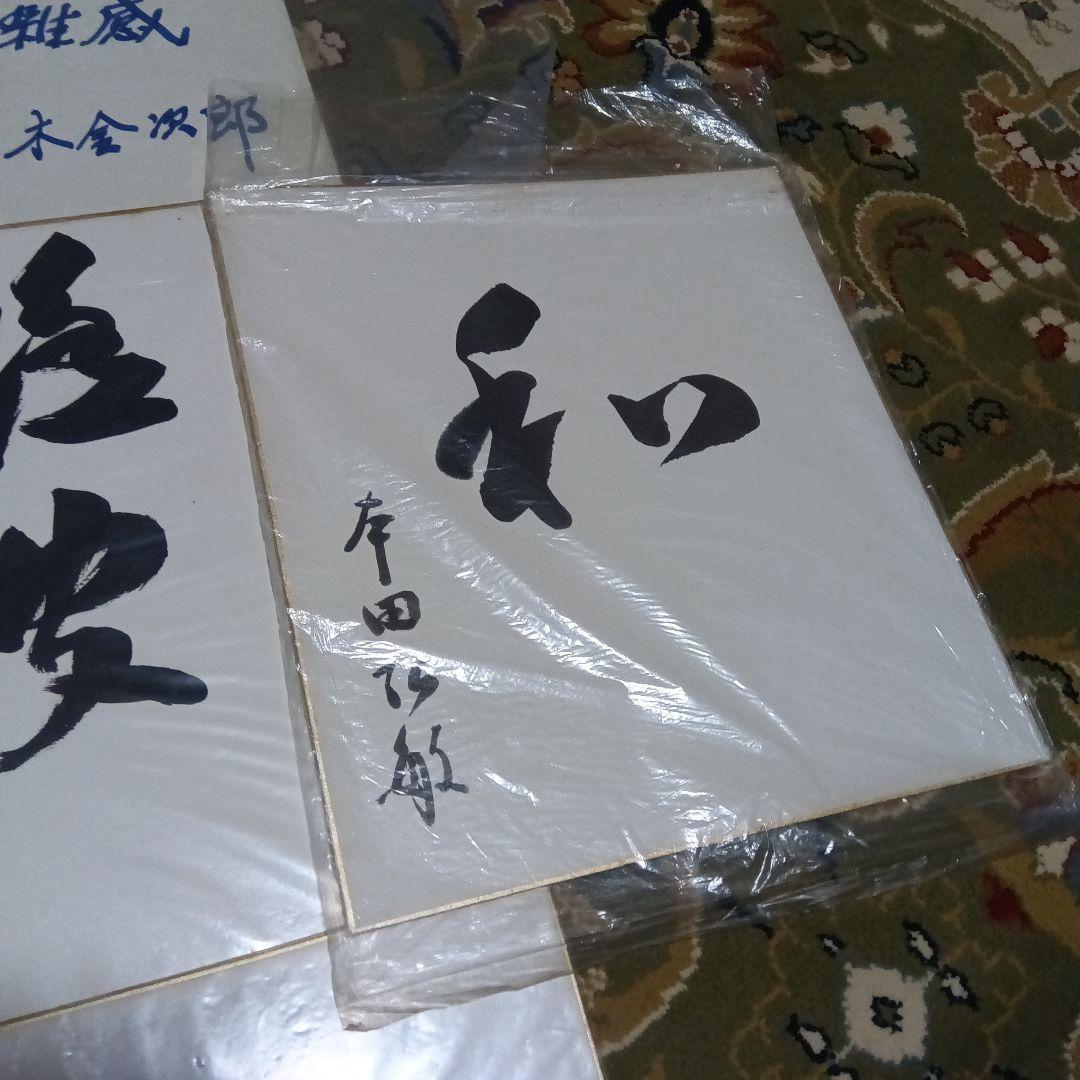 色紙 10枚セット　財界人　政治家　直筆色紙　サイン　社長