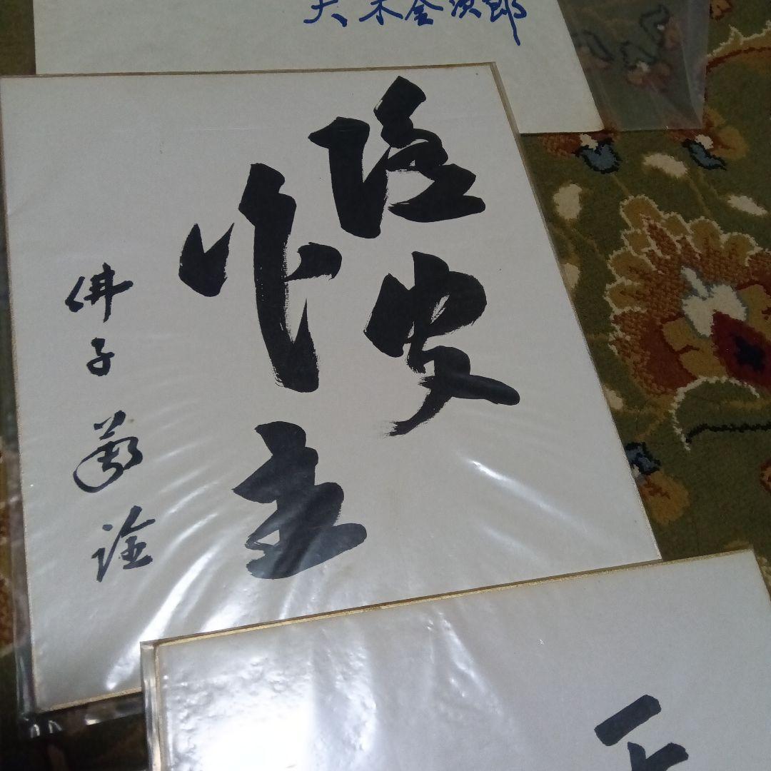 色紙 10枚セット　財界人　政治家　直筆色紙　サイン　社長
