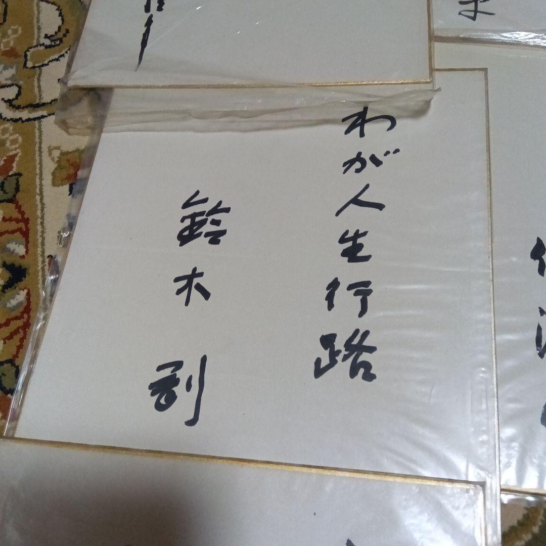 色紙 10枚セット　財界人　政治家　直筆色紙　サイン　社長