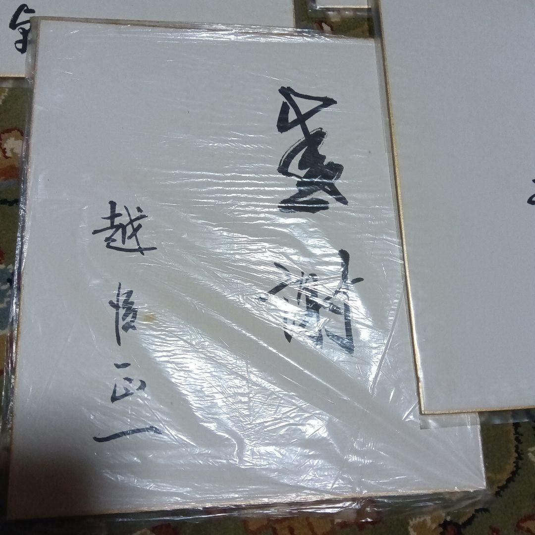 色紙 10枚セット　財界人　政治家　直筆色紙　サイン　社長