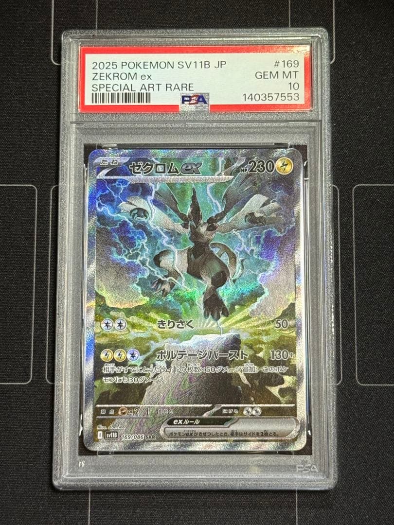 PSA10 ゼクロムex SAR 169/086 ポケモンカード