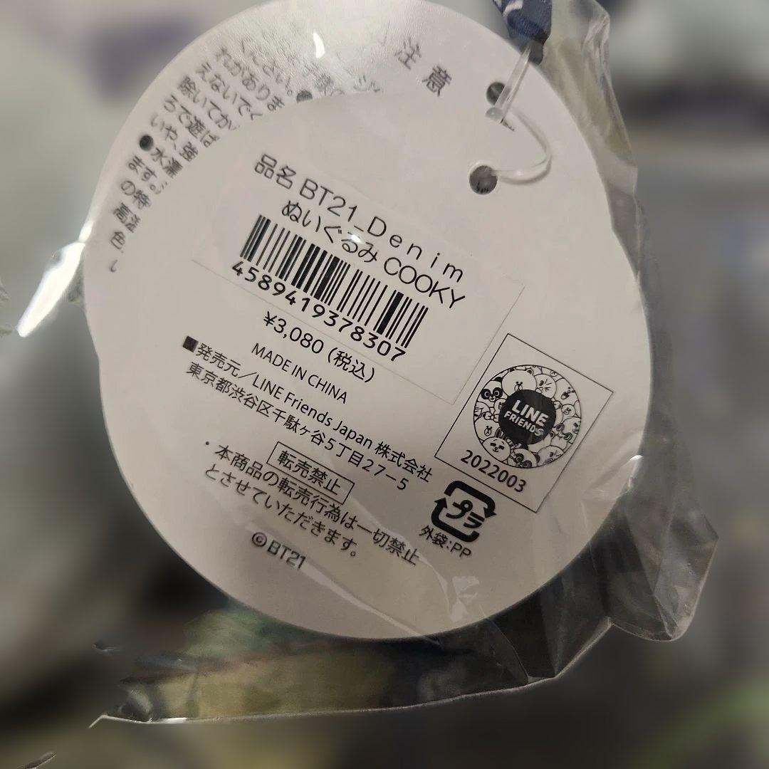 BT21 Denim マスコット COOKY 大小セット 【未開封】